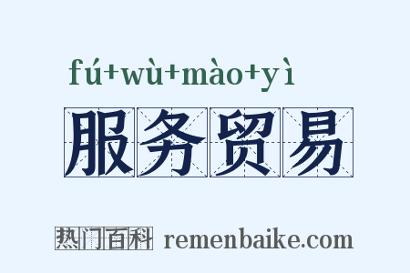 服务贸易是什么意思的图片